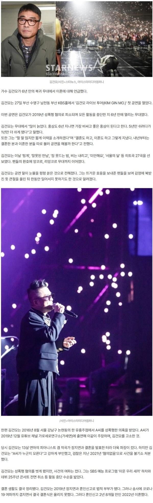 '성폭행 누명' 김건모, 이혼 직접 언급..눈물의 복귀 무대 "많이 늙어" [스타이슈]