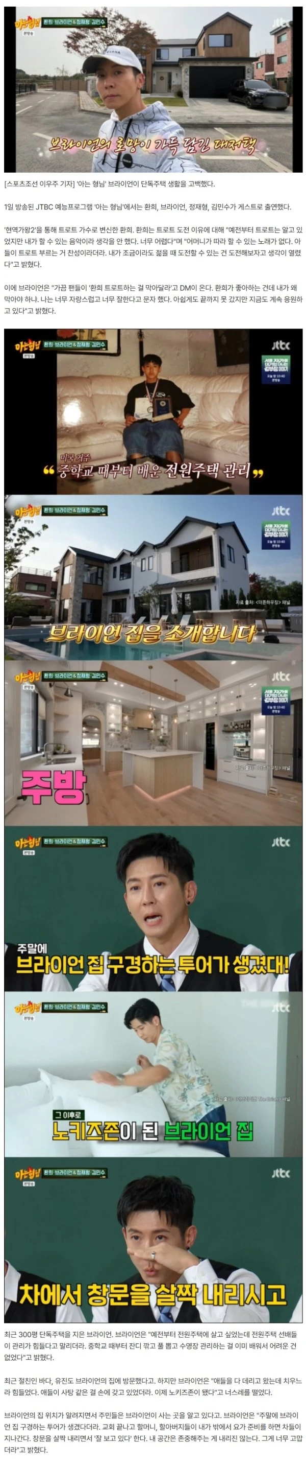 브라이언, 300평 단독주택 고충 "이웃들이 주말마다 집 투어 와" ('아는 형님')