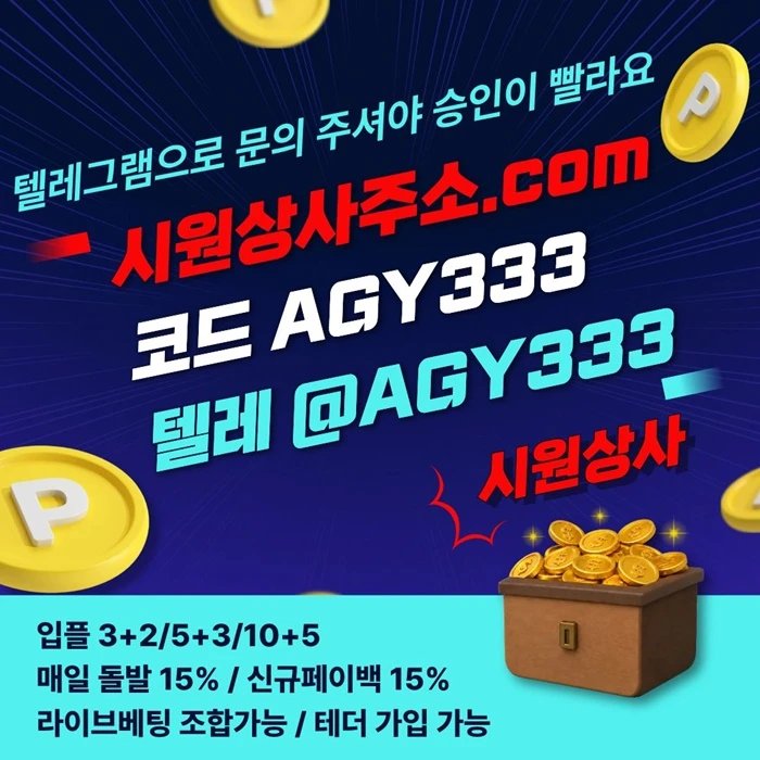 [[명품놀이터 시원상사]] 신규입플 3+2/5+3/10+5 | 당첨상한3천만 | 라이브베팅 조합가능