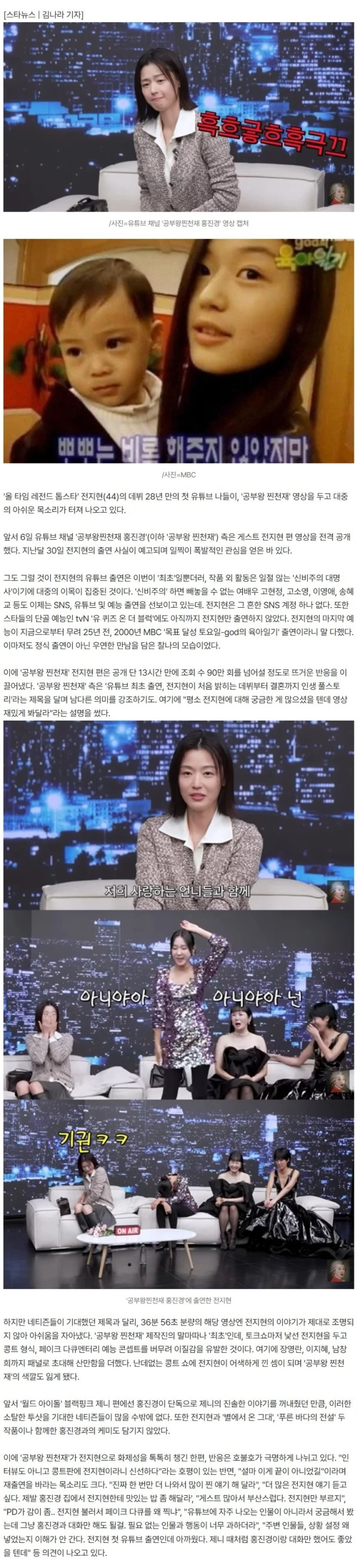 유재석 '유퀴즈'도 못 모신 전지현인데.."'찐천재 홍진경', 감다죽" 호불호 왜? [스타이슈]