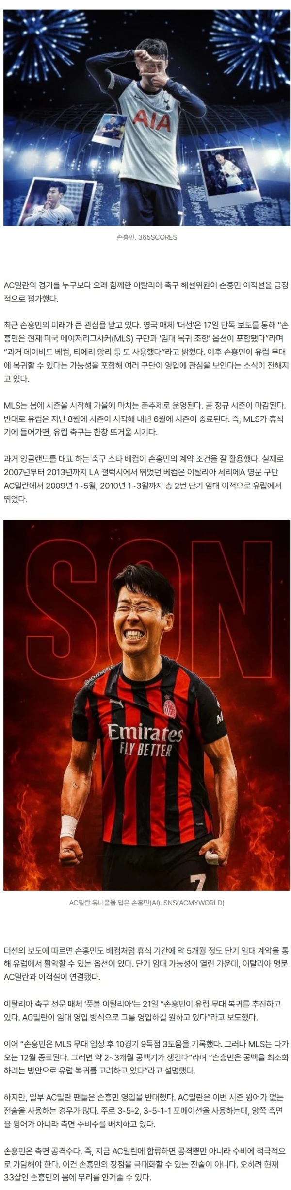 “손흥민 영입하지 마!” AC밀란 40년 중계한 전문가 반박 “SON은 완벽한 선수, 꼭 합류했으면 좋겠다”