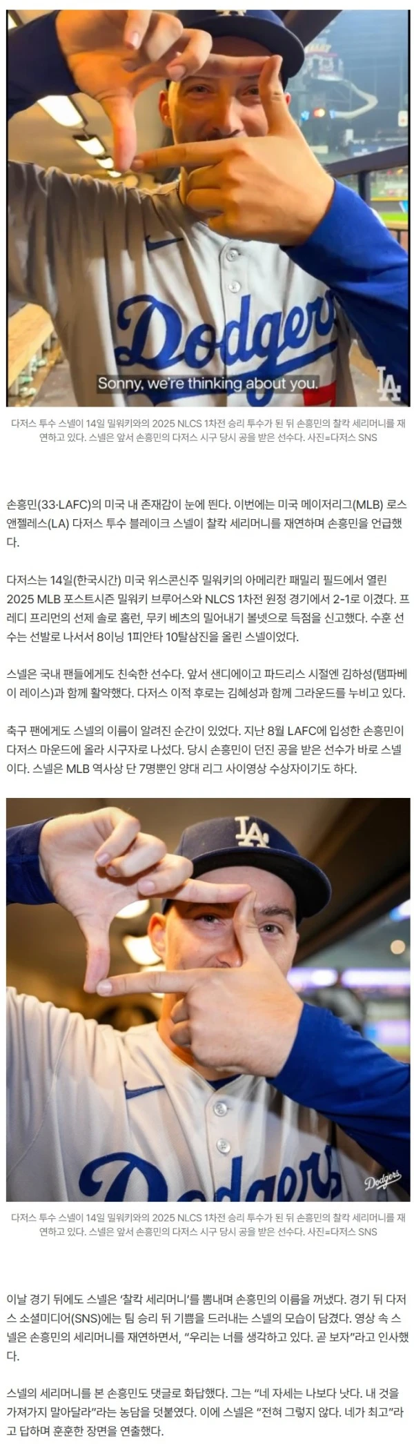 “SON, 널 생각하고 있어” 양대 리그 사이영상 수상자의 샤라웃