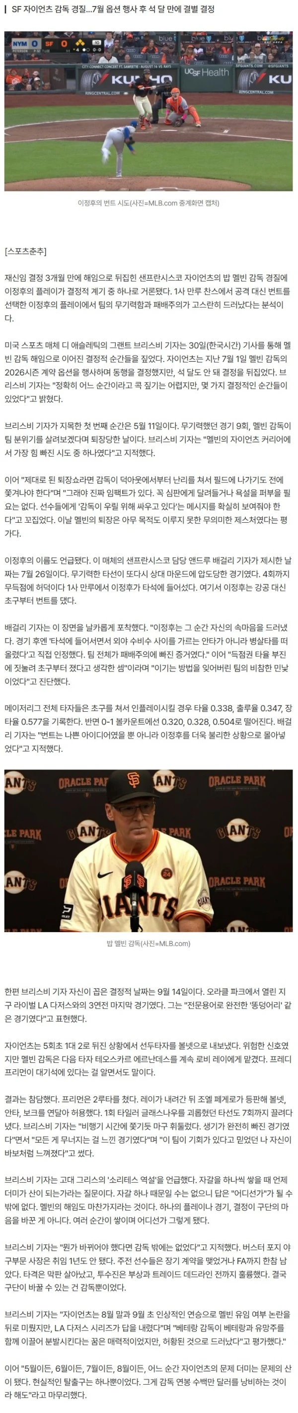 이정후 만루에서 초구 번트가 자이언츠 감독 경질 결정적 순간? 미 기자 분석 "탈출구는 감독 해고 뿐이었다" [스춘 MLB]