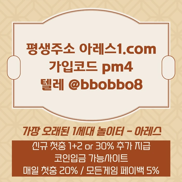 [어코드 계열] [(아레스)] 신규 첫충전 1+2 or 30% | 매일첫충 20% 무한매충 10%