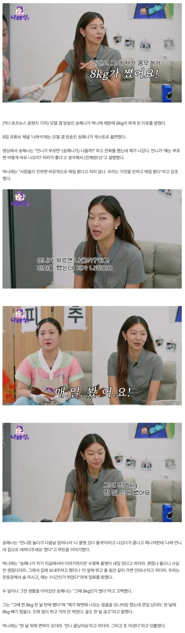 송해나 "박나래와 매일 술 마셔, 8kg 쪘다…한 달 만에 빼" (나래식)