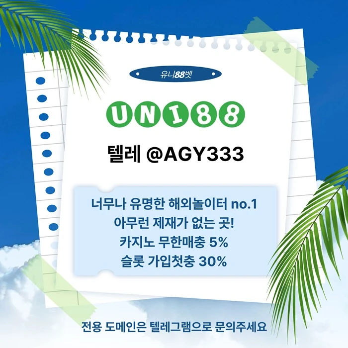 ▶ 유니88벳 ◀ 신규카지노첫충10% _ 완전무제재 _ 스포츠상한3천만 _ 카지노상한5천만