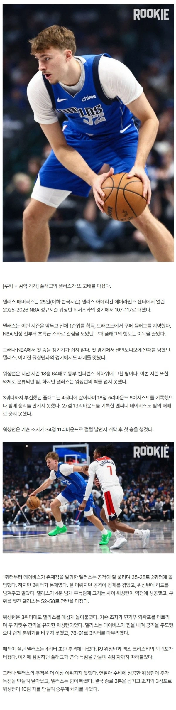 '또 졌다' NBA 쉽지 않네... '초특급 신인' 1순위 쿠퍼 플래그의 댈러스→지난 시즌 '18승' 약체 워싱턴에도 고배