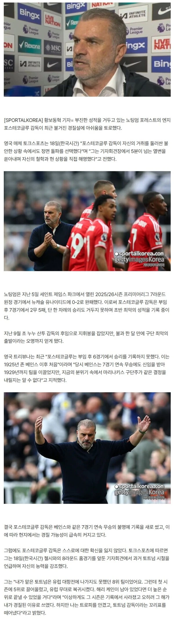 작심발언! "나는 실패한 감독 아냐" 손흥민 없으니 '패패무무패패패'… 경질 임박에도 포스테코글루는 여유? "여전히 들떠 있어"