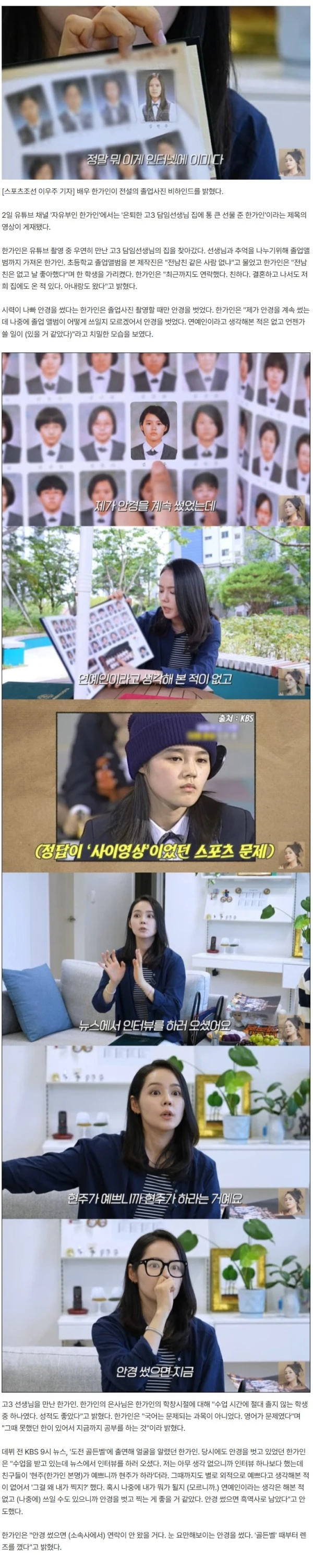 한가인, 전설의 졸업사진 비하인드 "어떻게 쓰일지 몰라 안경 벗어"