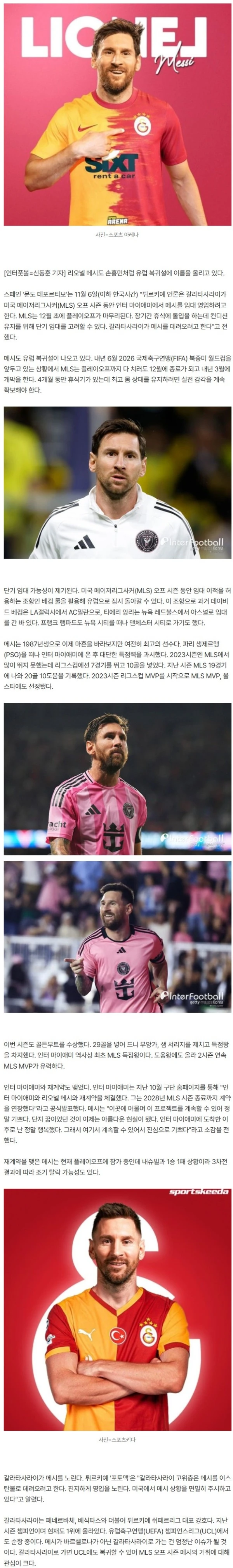 바르셀로나 아닌 갈라타사라이로...메시, 월드컵 위해 손흥민처럼 유럽 복귀설 "튀르키예행 충격 거론"