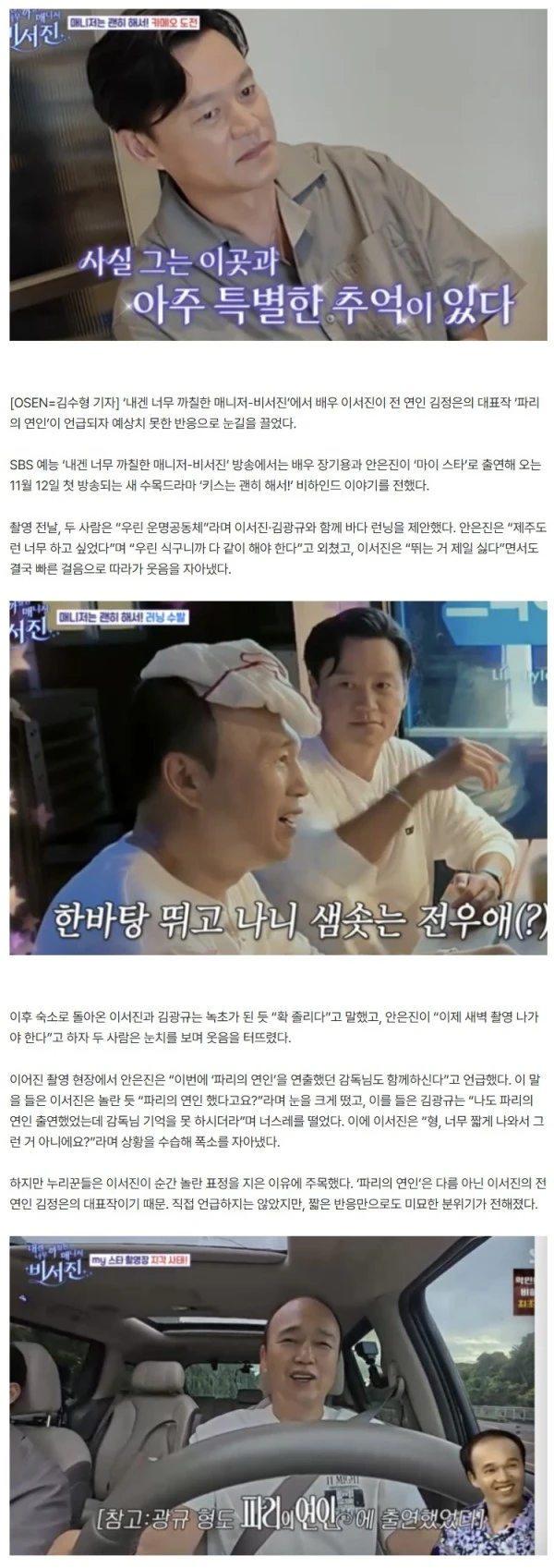 "파리의 연인이라고?" 이서진, 前연인 김정은 대표작 언급에 ‘화들짝’ ('비서진')