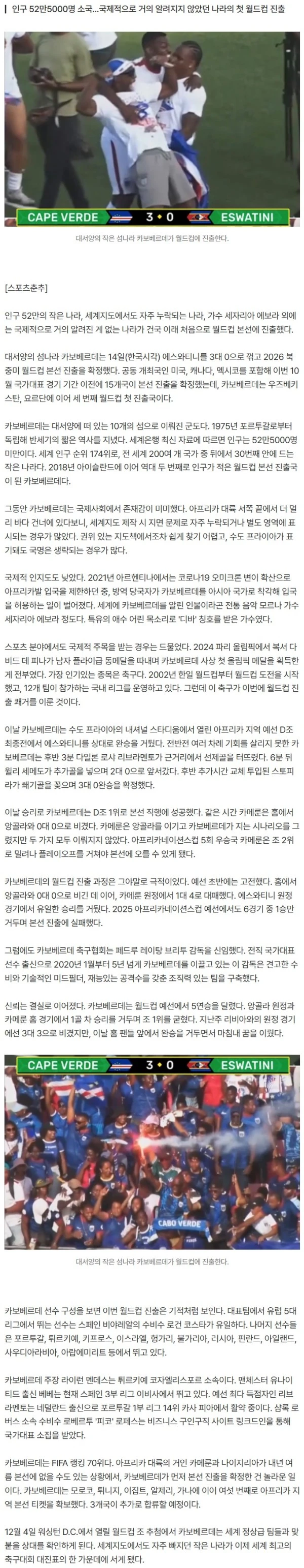 세계지도에서도 누락되는 나라가 월드컵 대진표 한가운데! 인구 52만 카보베르데, 사상 첫 월드컵 진출 [스춘 해축]