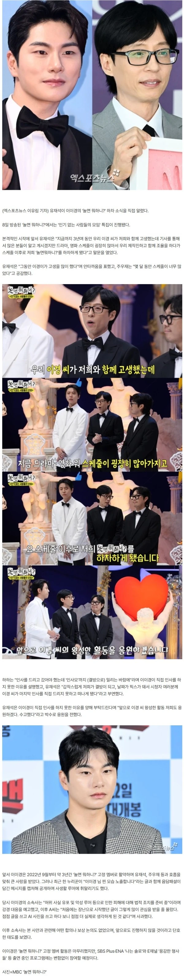 유재석, 결국 이이경 하차에 입 열었다…"그동안 고생 많이해, 응원할 것" [엑's 이슈]