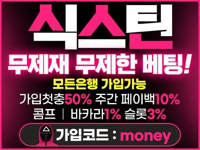 식스틴 ✨✴️ 무제한 매충 10% + 콤프 1%/3%✨✴️