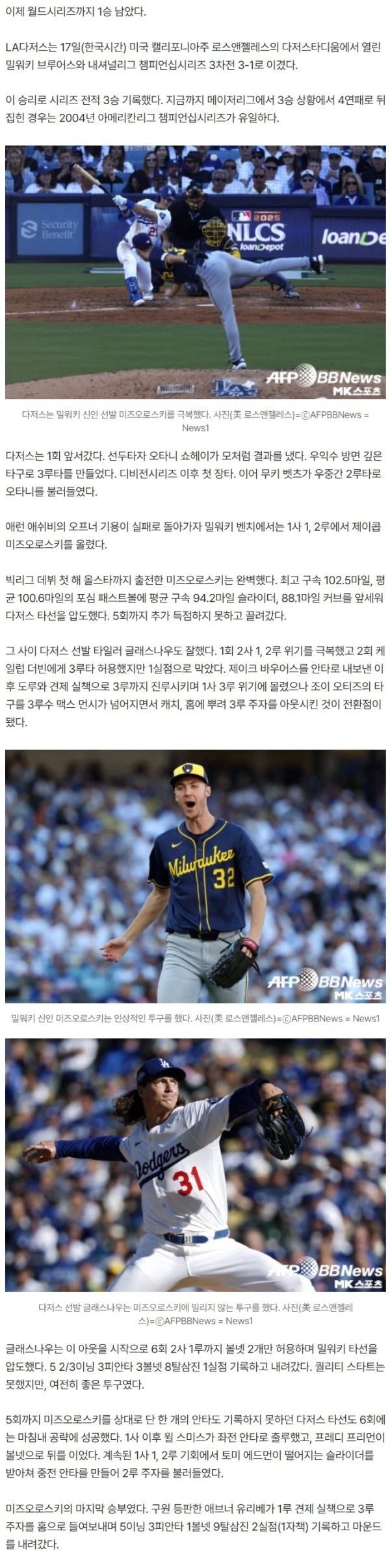 밀워키 신인 에이스 극복한 다저스, 이제 WS까지 1승 남았다 [MK현장]