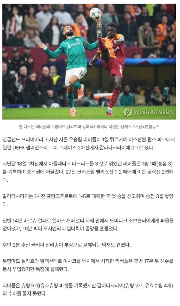 '살라흐·이사크 벤치 출발 역효과' 리버풀, 갈라타사라이에 0-1 패배...공식전 2연패 늪 빠져