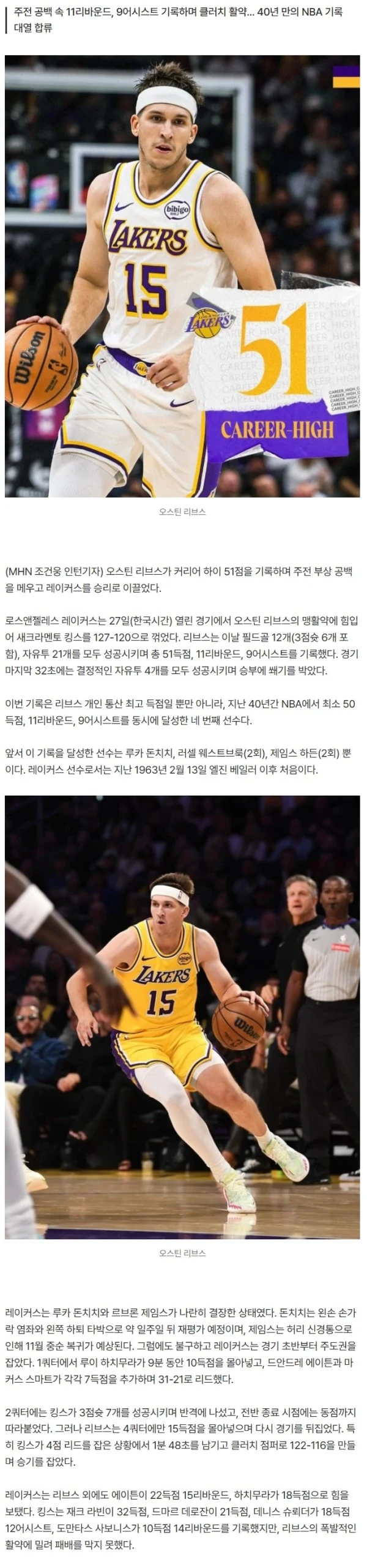 오스틴 리브스, 커리어 하이 51점 폭발…레이커스 승리 견인