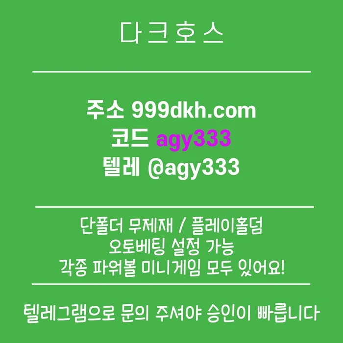 (다크호스)(단폴더무제재)(플레이홀덤)(모든파워볼다있음)(최대당첨금2천만)