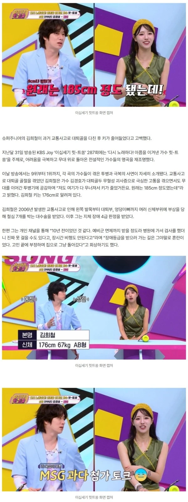 ‘장애 4급’ 김희철 “교통사고로 키 185cm→176cm 작아졌다” (힛-트쏭)