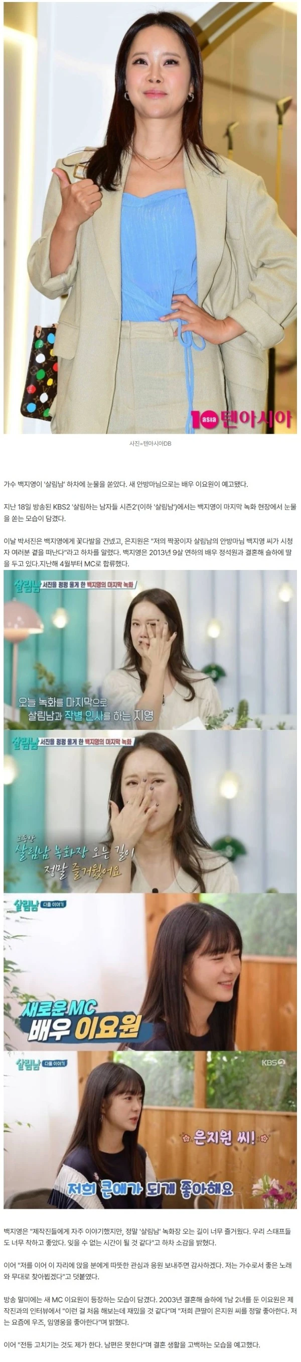 '정석원♥' 백지영, 결국 하차했다…"잊을 수 없어" 오열, 새 MC는 이요원 ('살림남')[TEN이슈]