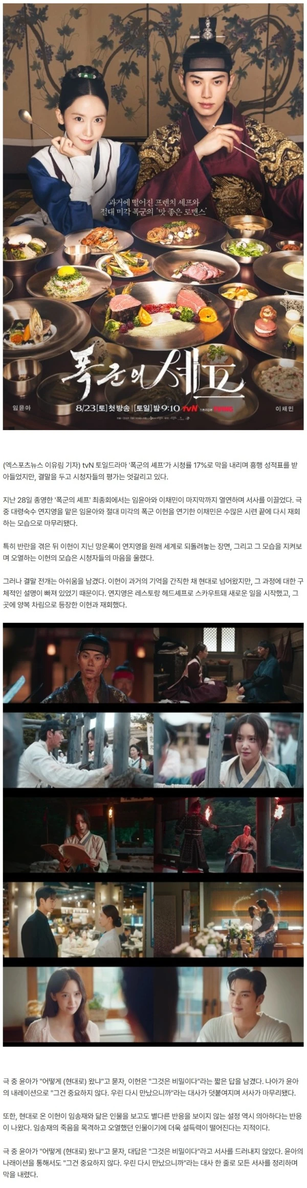 임윤아♥이채민, 끝까지 열연했지만…'폭군의 셰프' 결말, 시청자 의견 엇갈렸다 [엑's 이슈]