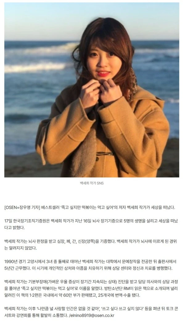'죽고 싶지만 떡볶이는 먹고 싶어' 백세희 작가, 심장·폐·간·신장 기증…5명 살리고 별세 [Oh!쎈 이슈]