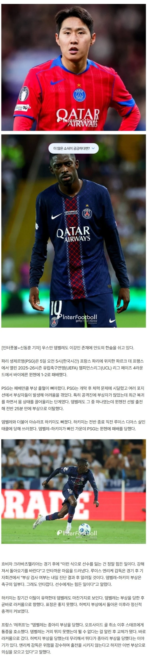 뎀벨레 무리한 출전→또 심각한 부상...그래도 이강인 있다! 뮌헨전 도움+키패스 7회+패스 성공률 100% 맹활약에 안도의 한숨