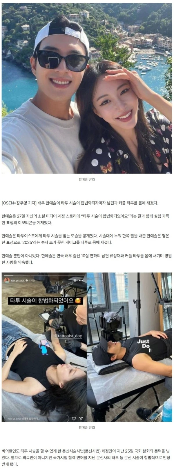 한예슬♥류성재, 타투 시술 합법화되자마자…몸에 새긴 "영원한 사랑"