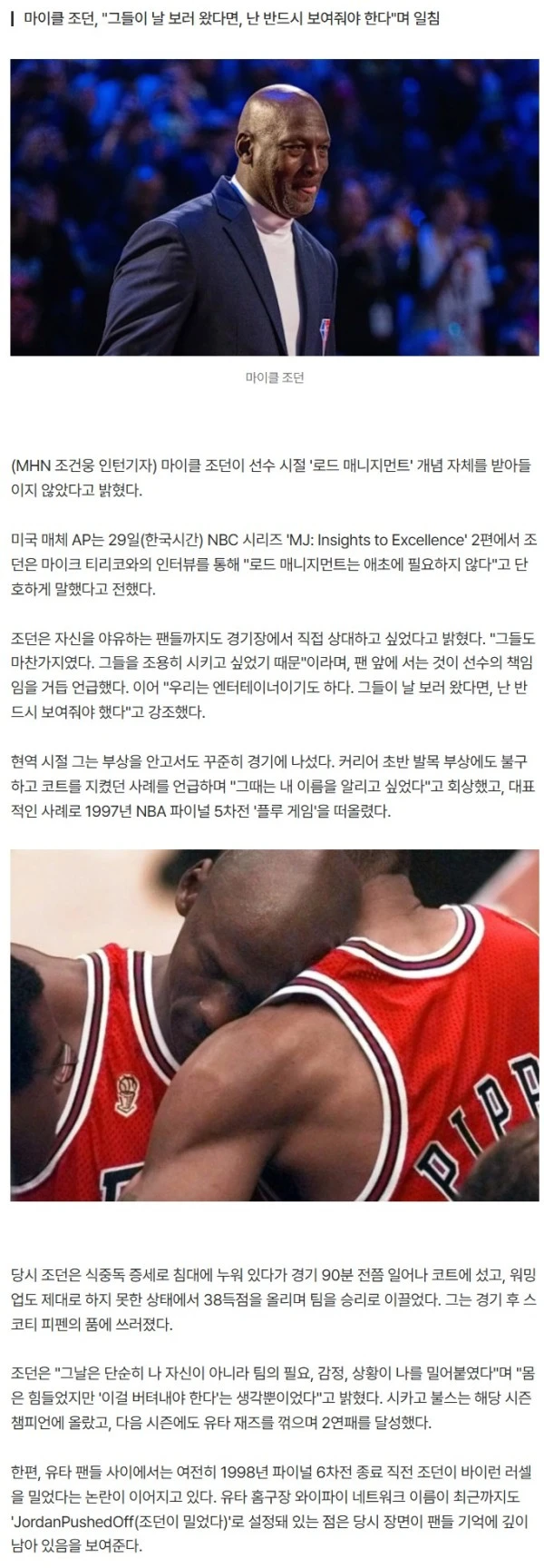 '농구황제' 마이클 조던 "로드 매니지먼트? 그런 것 필요 없다"