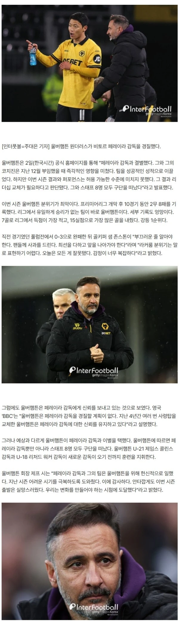 [오피셜] '강등 1순위' 황희찬의 울버햄튼, 결국 페레이라 감독 경질…"실망스러웠어, 변화 필요한 시점"