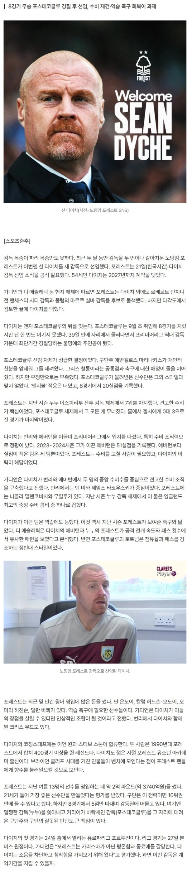 명장 자르고 삼류감독 데려오더니 꼴 좋다...또 감독 바꾼 노팅엄 포레스트, 션 다이치 선임 [스춘 해축]