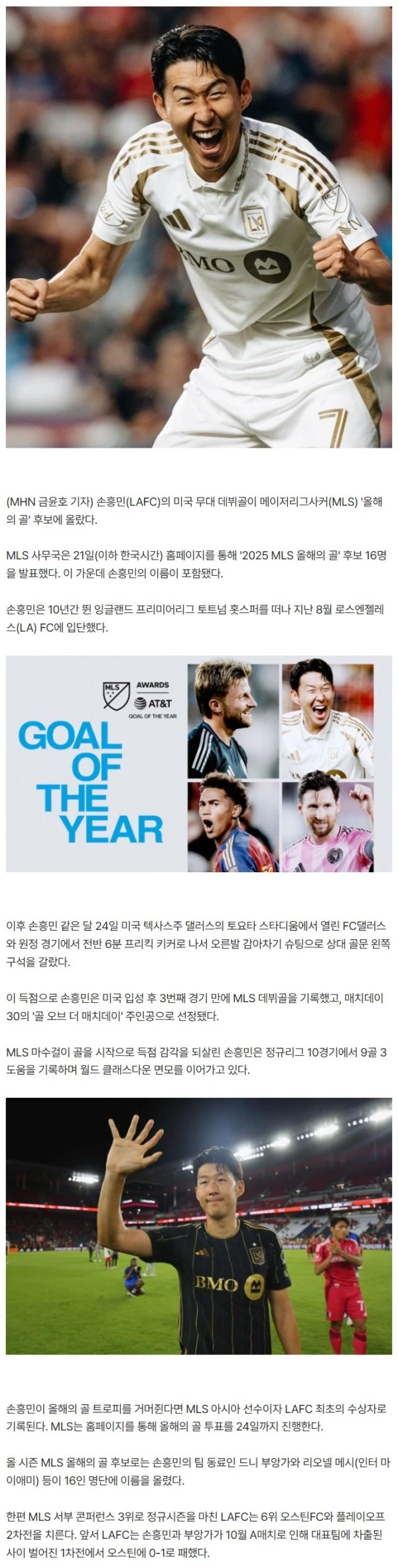 '푸스카스 수상자의 위엄' 손흥민 MLS 데뷔골, '올해의 골' 후보 등극...메시·부앙가와 경쟁