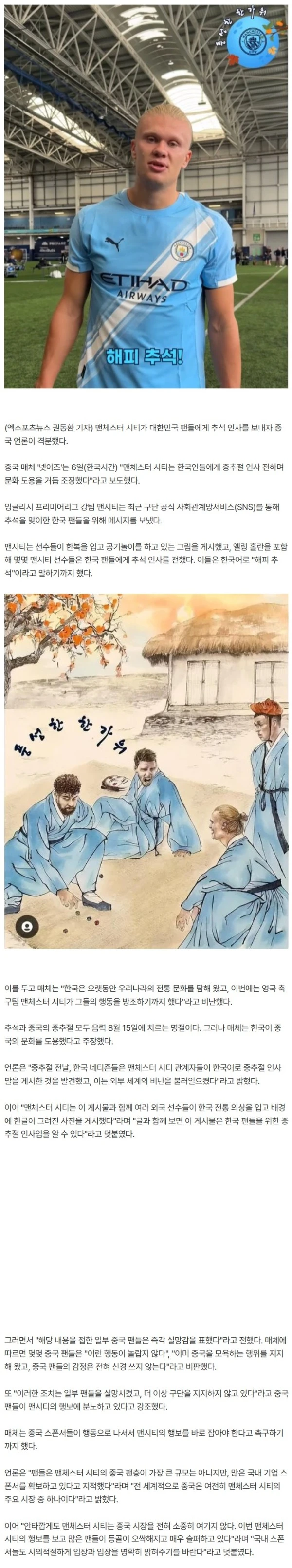 中 왜 이러나? "韓, 우리 문화 또 훔쳤다!" 맨시티 추석 인사에 '분통'…"홀란이 중국 모욕, 더 이상 지지 안 해"