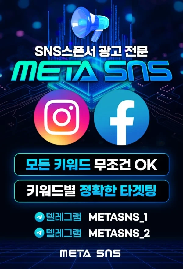 인스타그램, 페이스북 스폰서 광고 모든업종 가능! 즉각효율 뽑아내는 최상의 광고