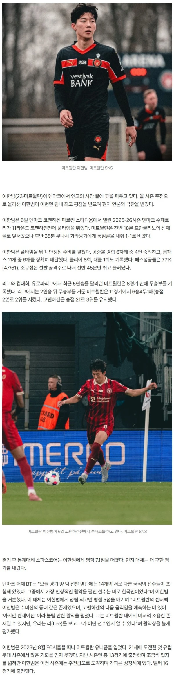 “아시아 센세이션, 수비진 등대”···이한범, 코펜하겐전 최고 평가 ‘미트윌란 핵심 수비수 우뚝’