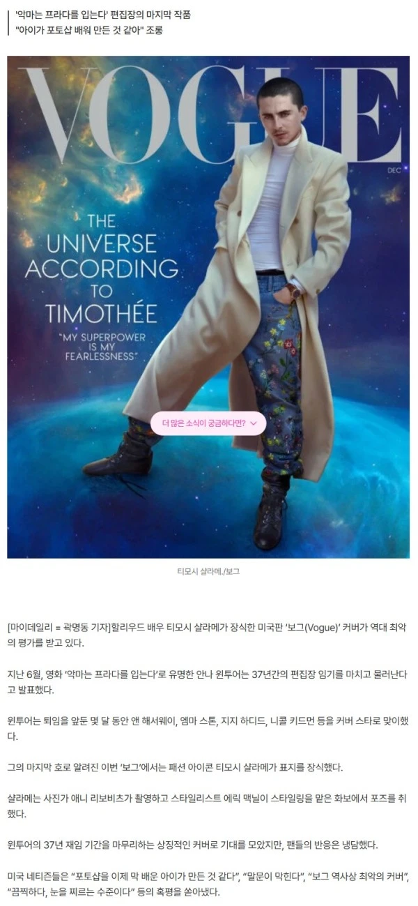 "역대 최악" 혹평 쏟아진 보그 커버, 티모시 샬라메 "끔찍하다…눈을 찌르는 수준" 비난[해외이슈]