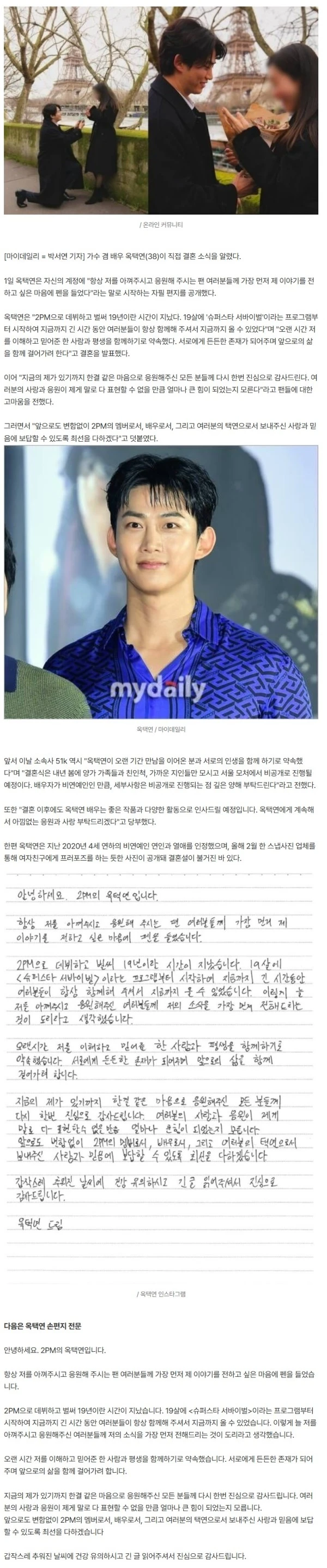 '결혼 발표' 옥택연, 파리 프러포즈설 9개월만…♥4세연하와 "든든한 존재로 평생 함께" [종합]