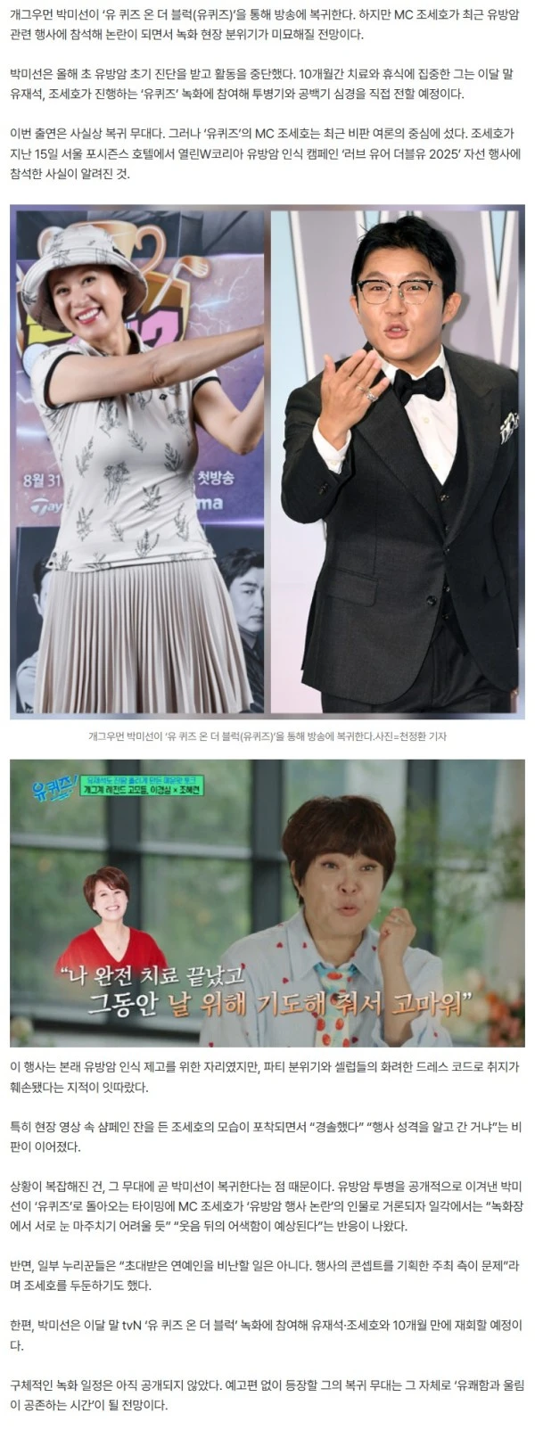 박미선 ‘유퀴즈’ 복귀…조세호, 유방암 행사 참석 논란에 머쓱한 재회 예고