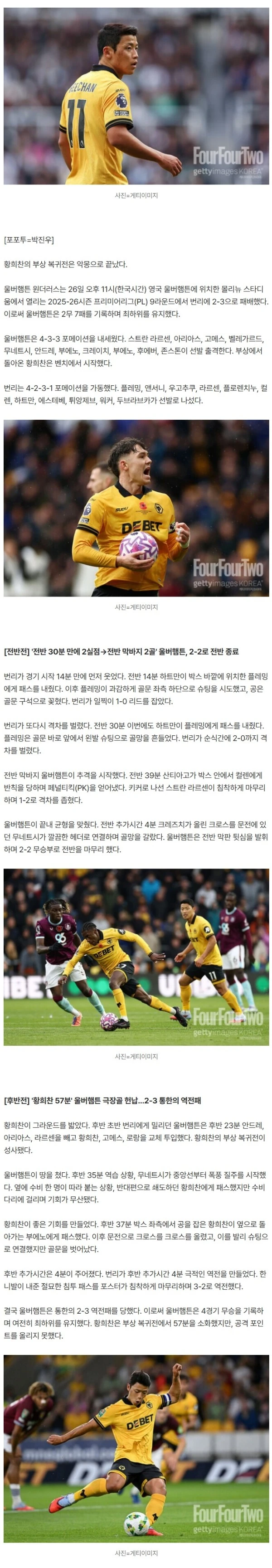 [pl.review] '악몽으로 끝난 황희찬 부상 복귀전' 울버햄튼, 번리에 2-3 충격패…'여전히 승점 2점 꼴찌'