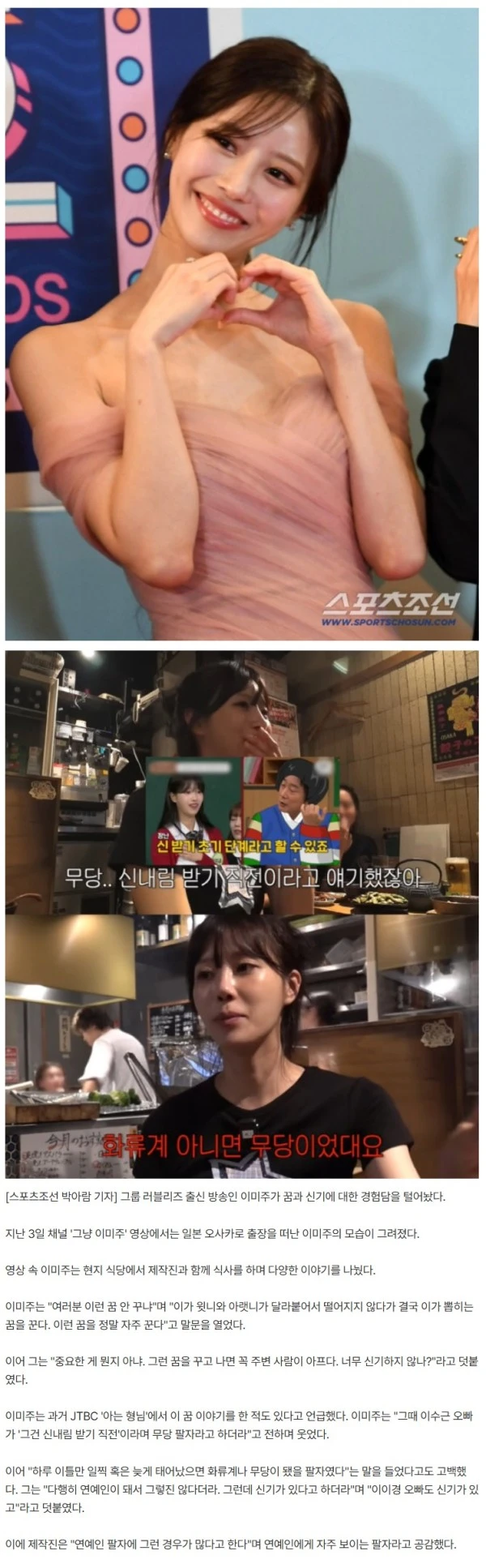 이미주, 무당 팔자 고백했다..“이수근이 신내림 받기 직전이라고”