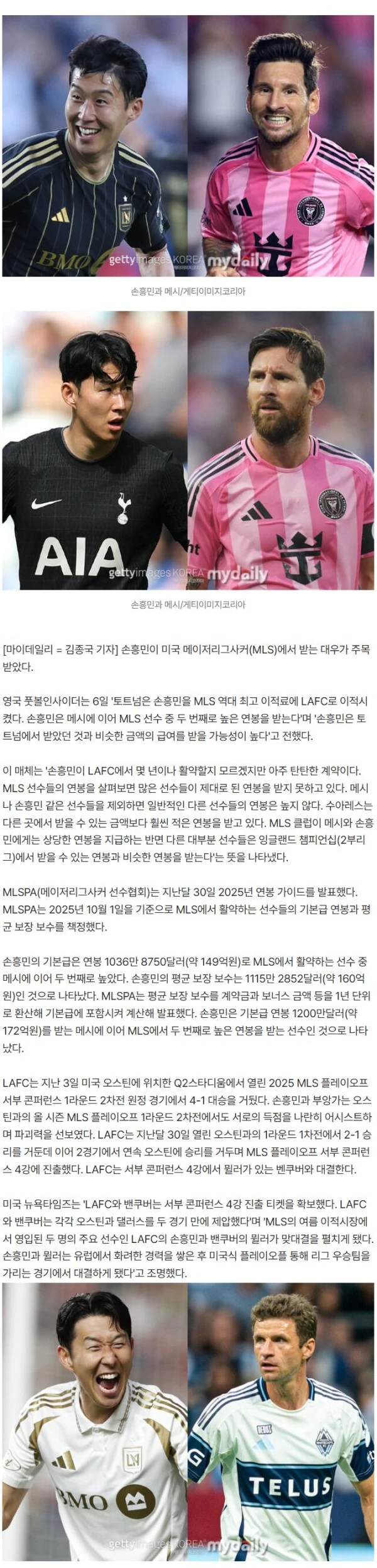 잉글랜드 2부리그 수준 대우 받는 MLS…'메시와 손흥민은 예외, 이례적인 계약'
