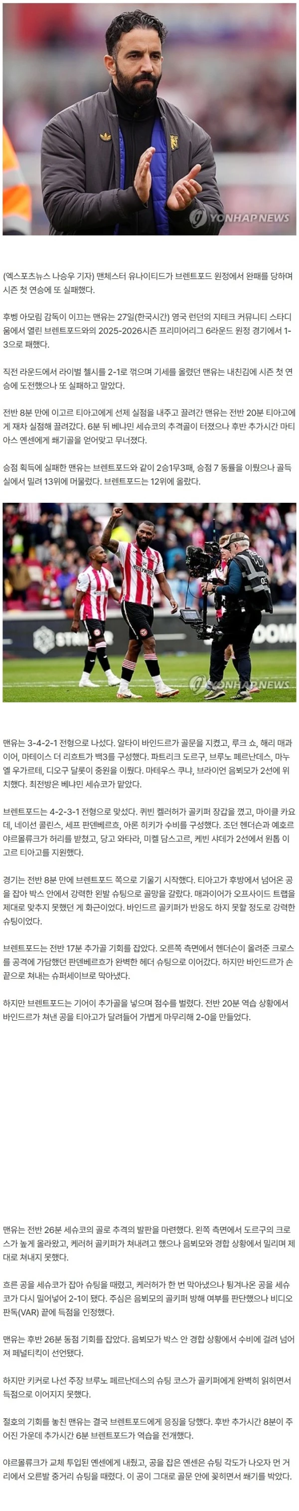 "아모림, 넌 내일 아침에 경질 될거야"…조롱 응원가 터졌다! 맨유, 브렌트포드 원정 1-3 완패→벌써 3패+13위 [EPL 리뷰]