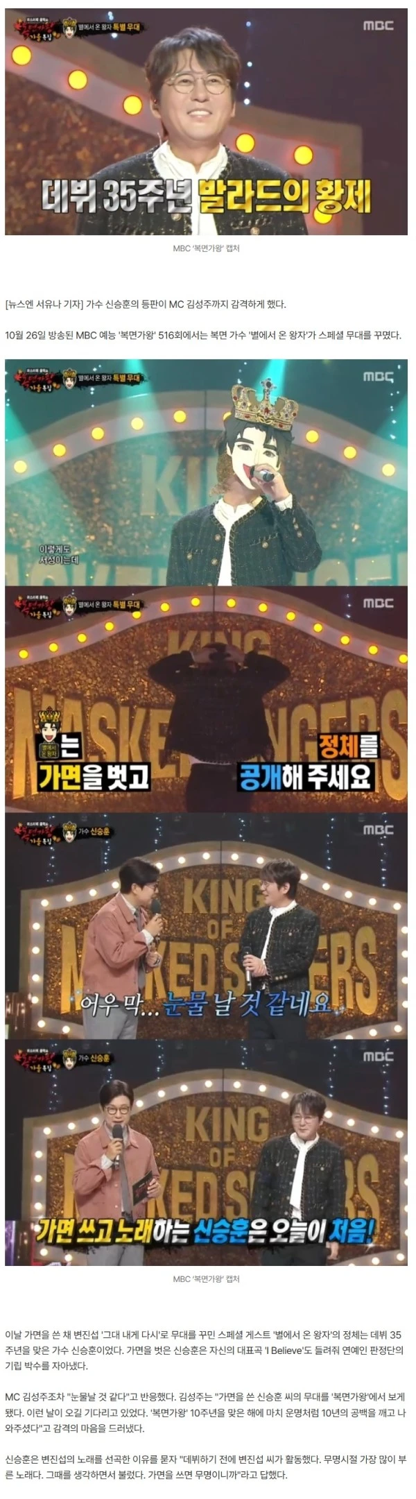 ‘복면가왕’ 가면 벗은 신승훈에 김성주 울컥 “이날 기다렸다”