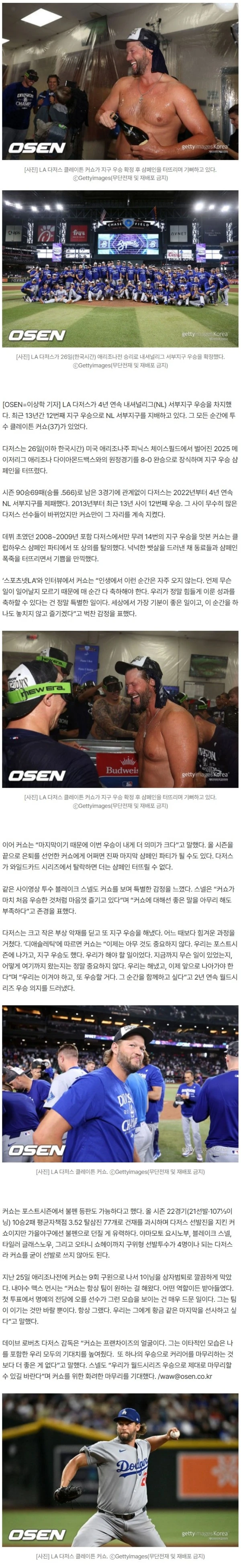 "마지막이니까" 커쇼 또 상의 탈의했다, 14번째 지구 우승에 감격…PS 불펜 각오 "이런 선수 또 없다"