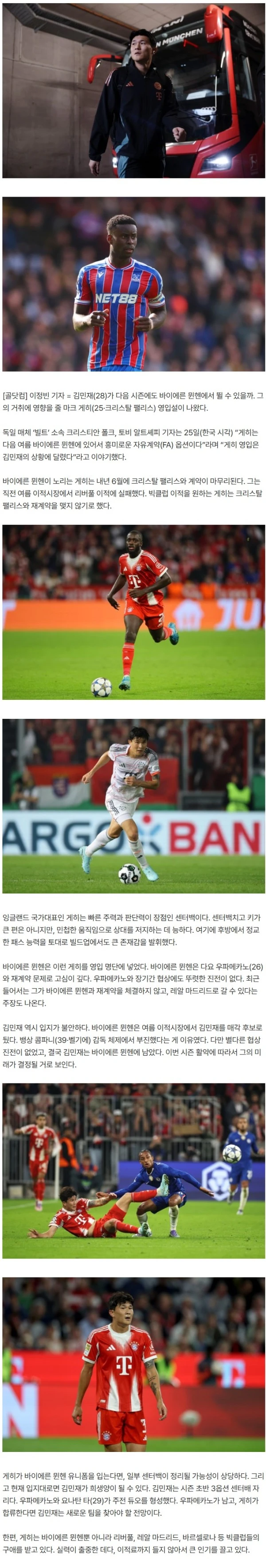 ‘韓 축구 안타까운 소식’ 김민재, 바이에른 뮌헨서 거취 여전히 불투명…“KIM 상황 따라서 게히 영입 나설 것”