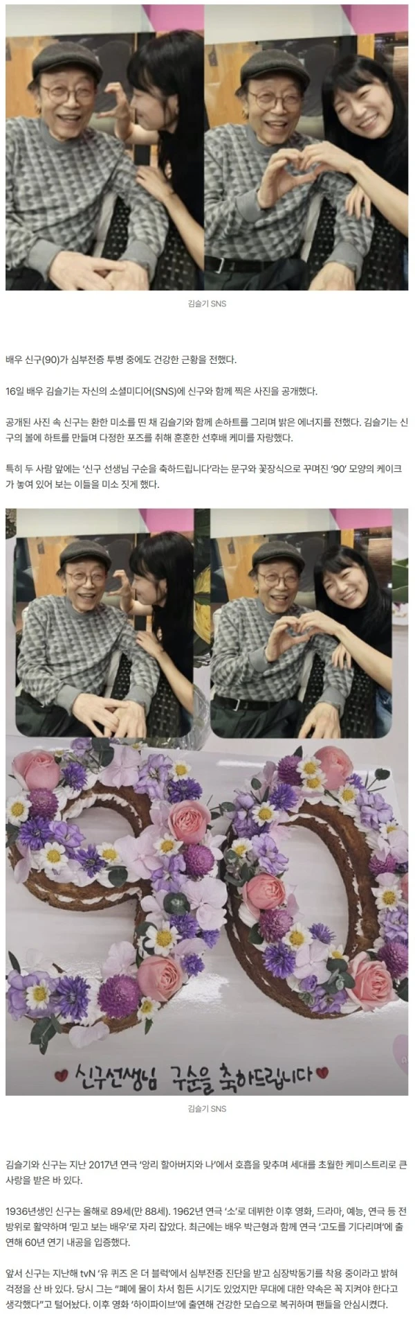 ‘심부전증 투병’ 신구 근황…김슬기 “구순 축하드립니다”