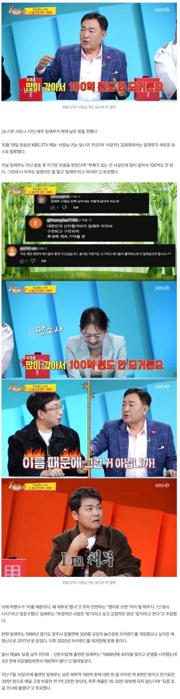 190억 대출 임채무 희소식 “두리랜드 빚 많이 갚아 100억도 안돼”(사당귀)