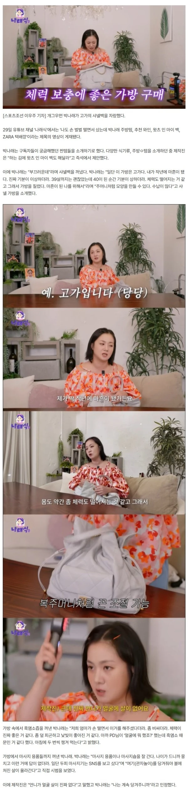 박나래, 우울감 극복 위해 샤넬백 샀다 "마흔 되고 기분 이상해 질렀다"