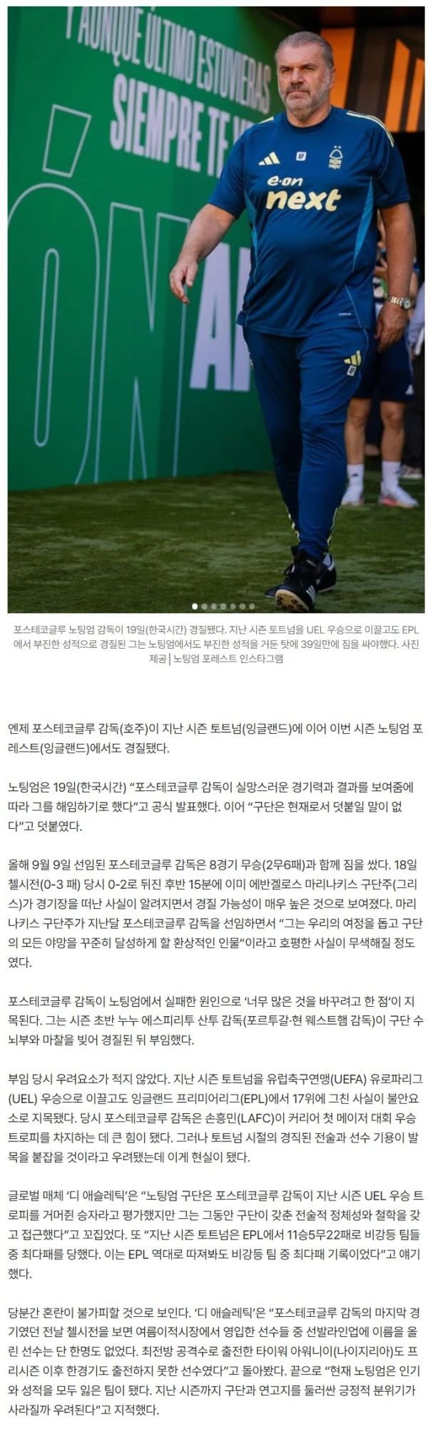 ‘손흥민 은사’ 포스테코글루 감독, 토트넘에 이어 노팅엄에서도 경질…39일만에 많은 것을 바꾸긴 어려웠다