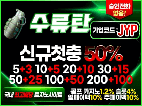 수류탄 신규입플 2회 , 신규첫충50% , 입플 참여즉시 이사비 최대20만원 , 슬롯첫충20% 카지노첫충10% , 일페이백10% 슬롯콤프4%